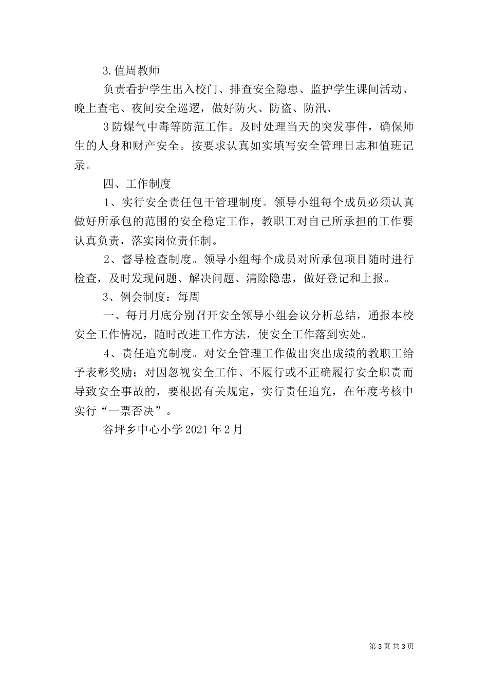 安全“一岗双责”工作制度（二）_第3页