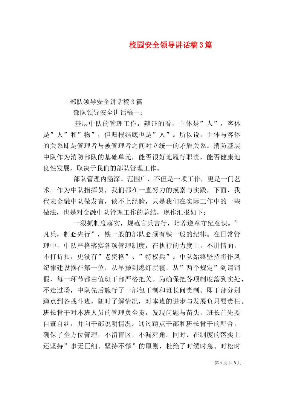 校园安全领导讲话稿3篇（二）_第1页