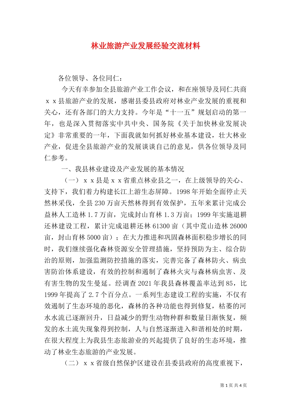 林业旅游产业发展经验交流材料（二）_第1页