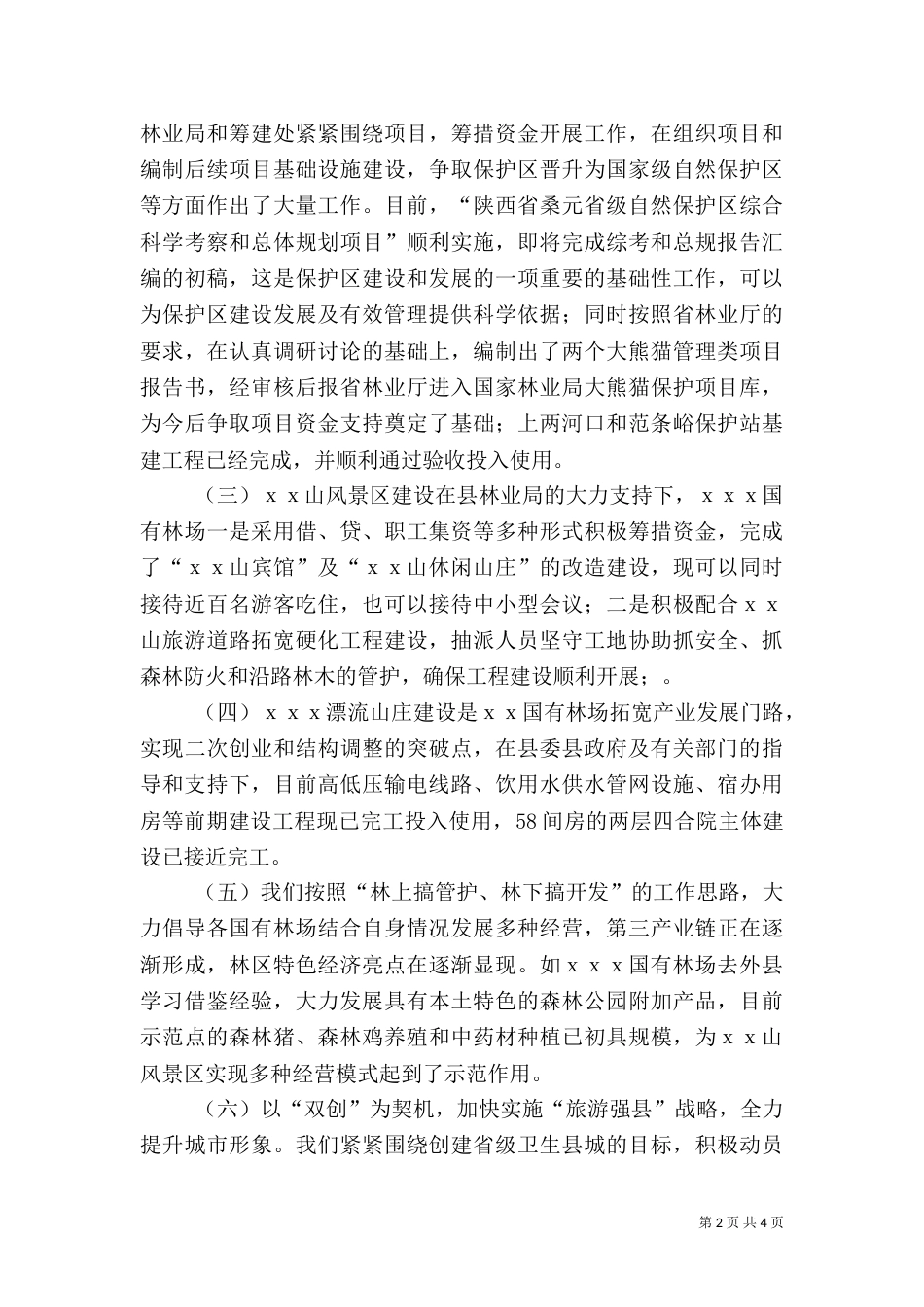 林业旅游产业发展经验交流材料（二）_第2页