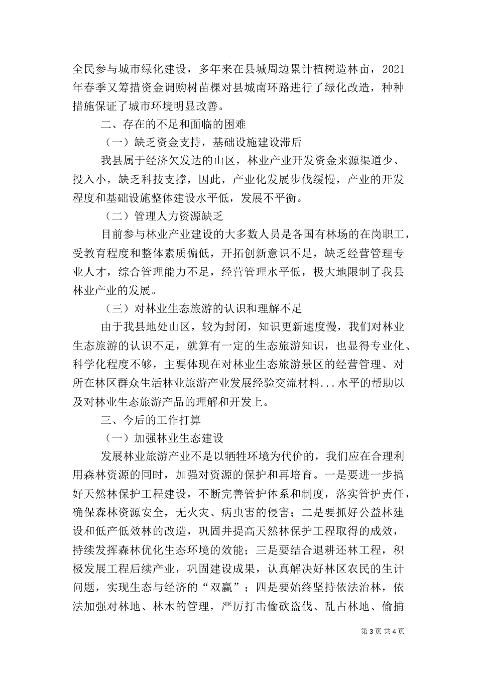 林业旅游产业发展经验交流材料（二）_第3页
