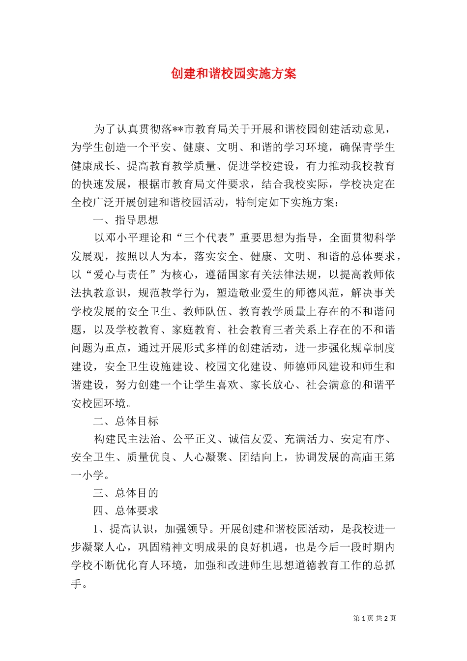 创建和谐校园实施方案（八）_第1页