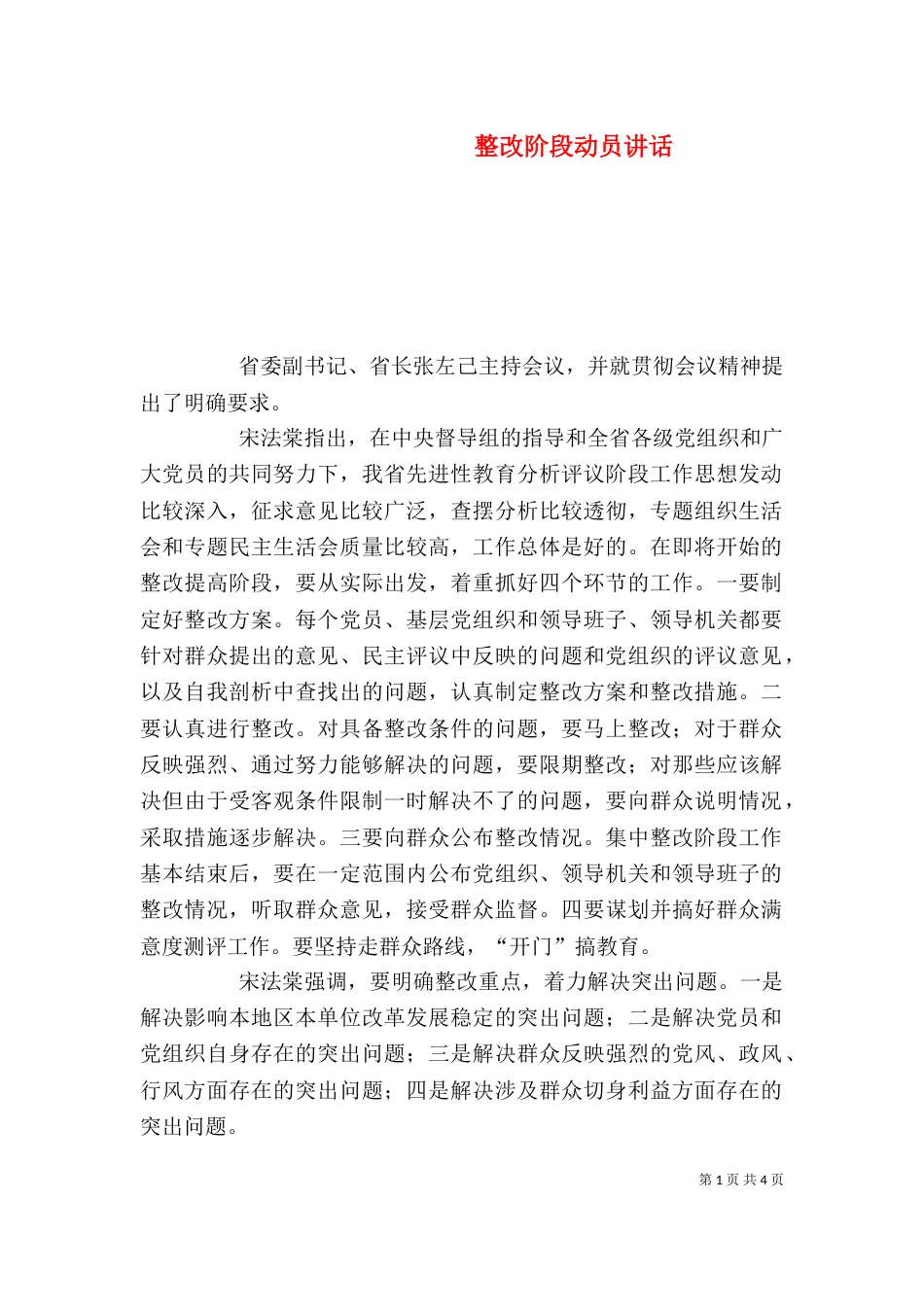 整改阶段动员讲话（一）_第1页