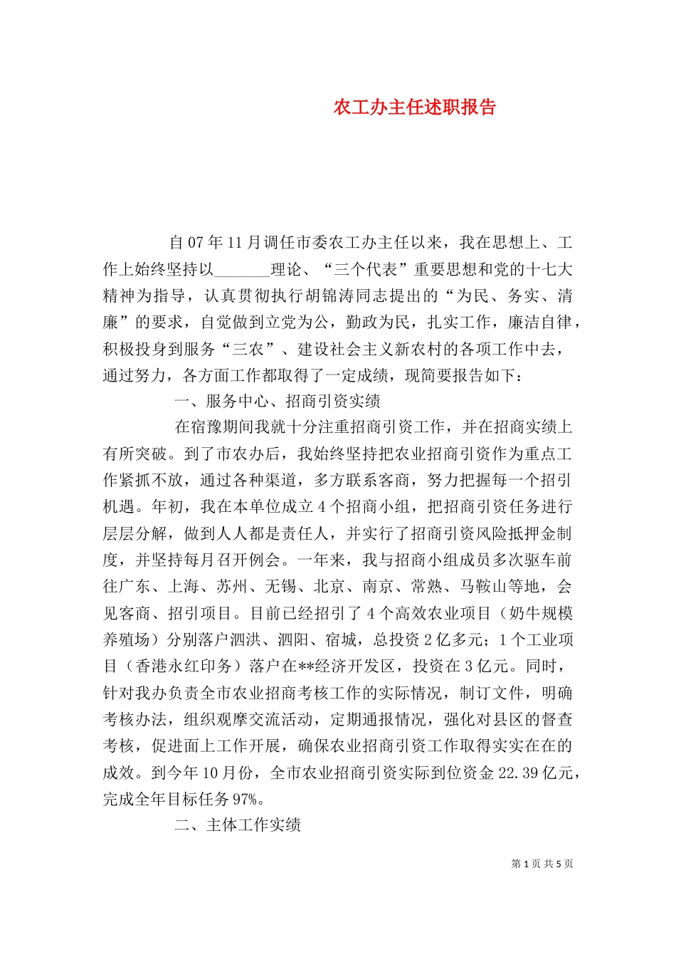 农工办主任述职报告_第1页