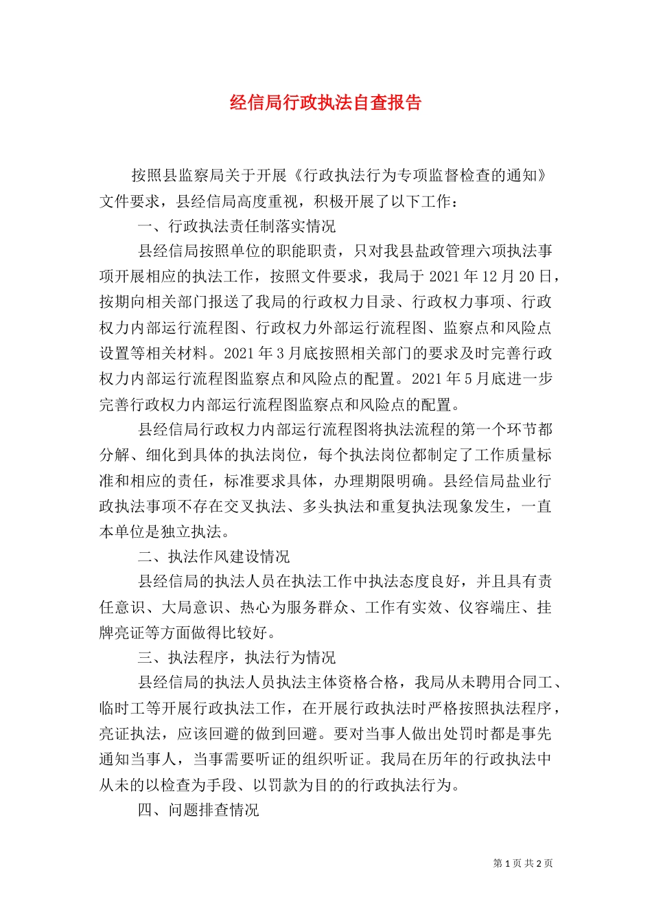 经信局行政执法自查报告_第1页