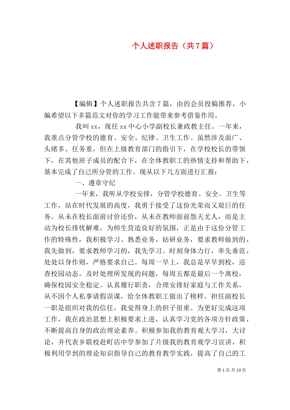 个人述职报告（共7篇）_第1页