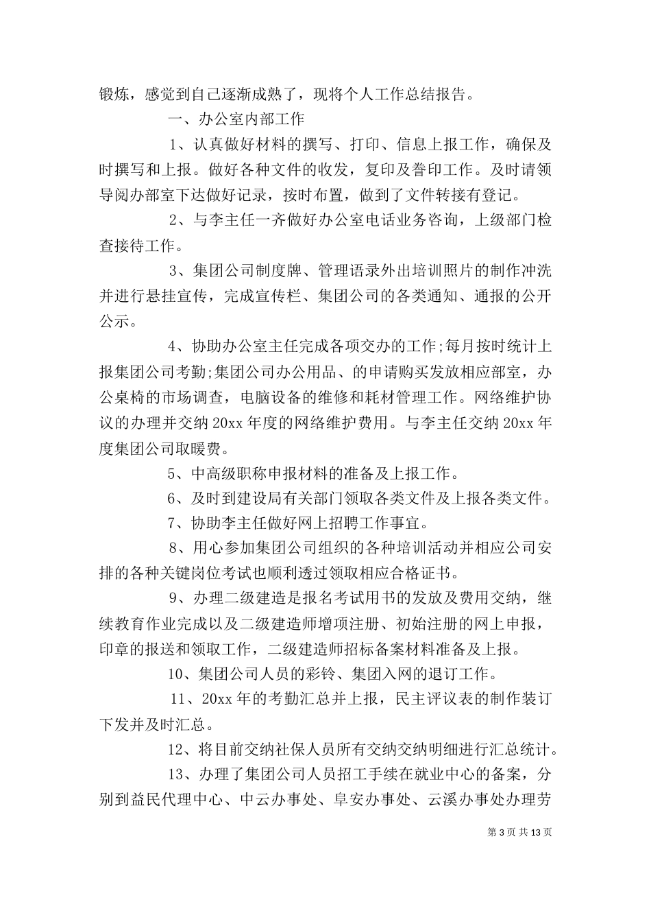 个人述职报告（共7篇）_第3页
