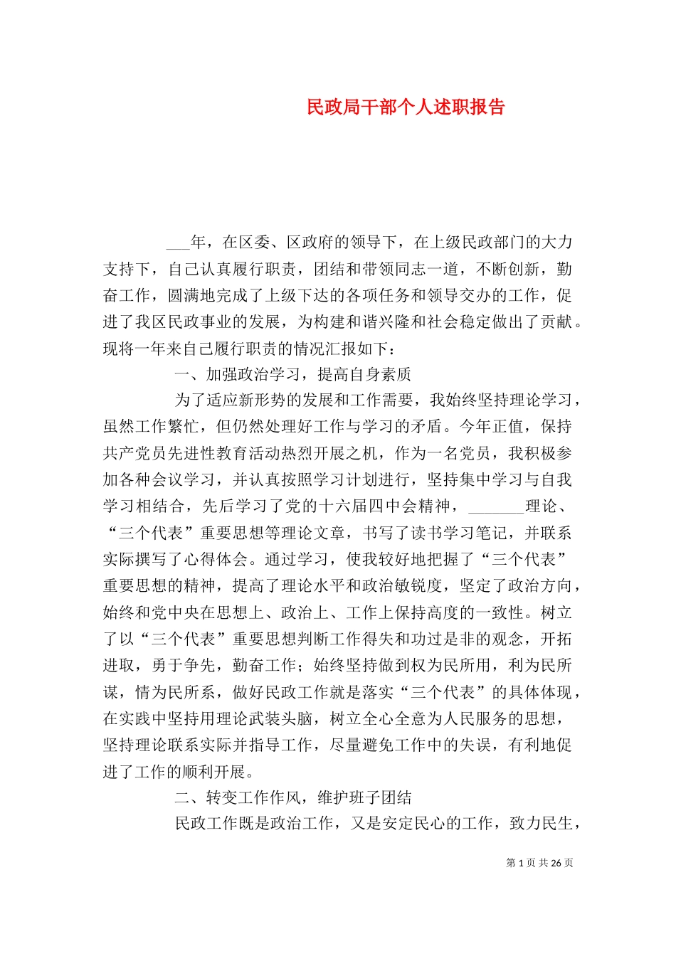 民政局干部个人述职报告（一）_第1页
