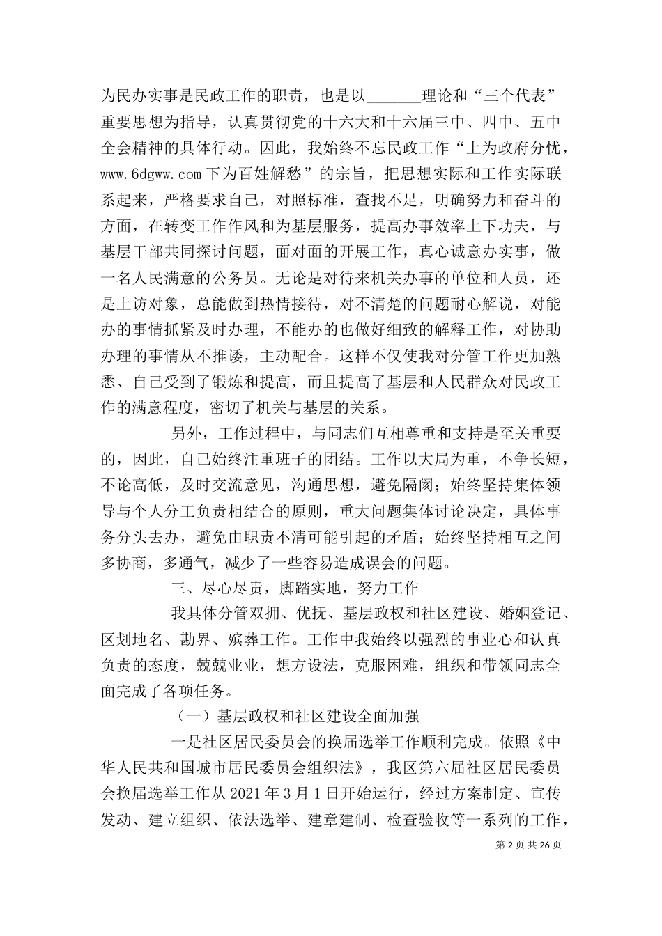 民政局干部个人述职报告（一）_第2页