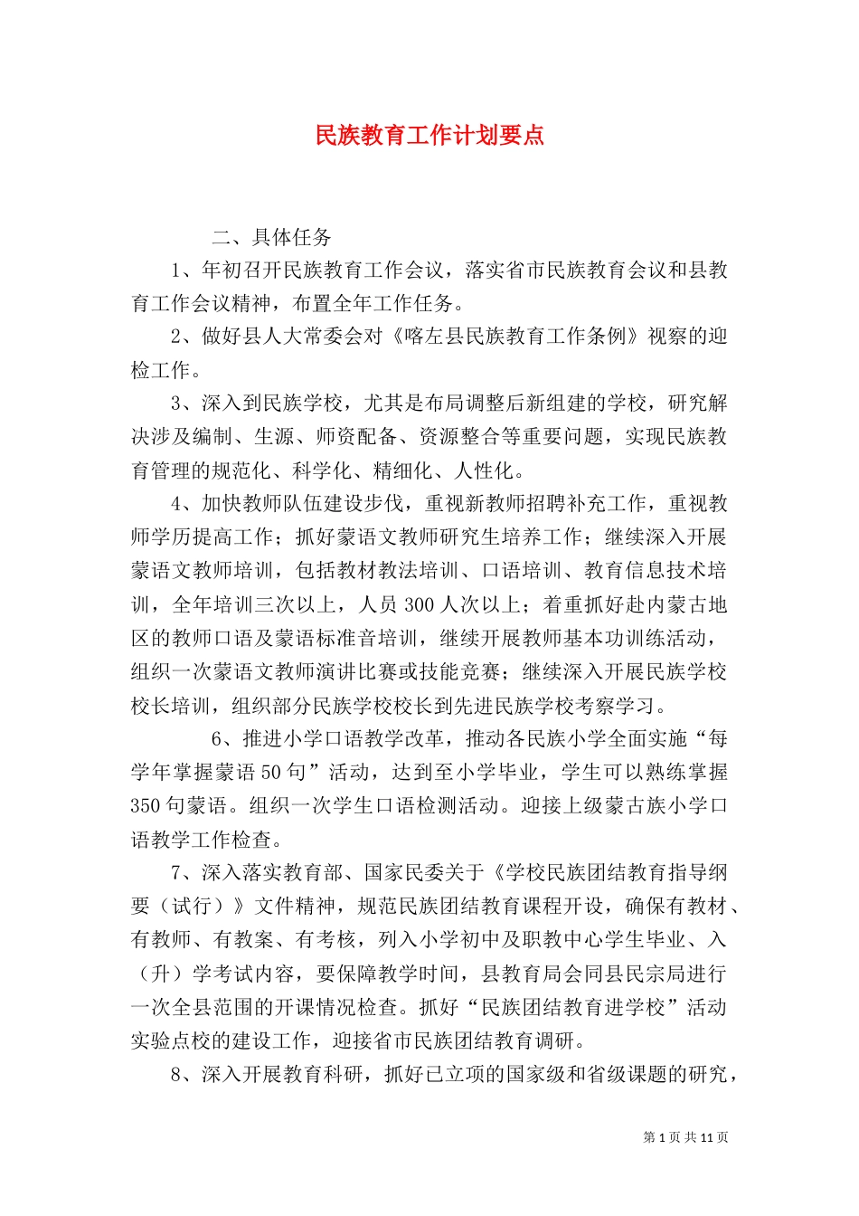民族教育工作计划要点_第1页