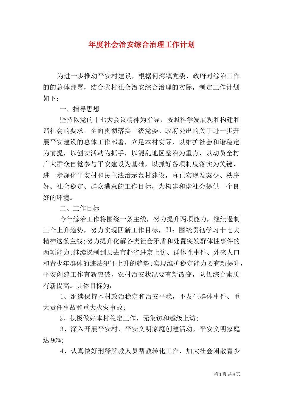 年度社会治安综合治理工作计划_第1页