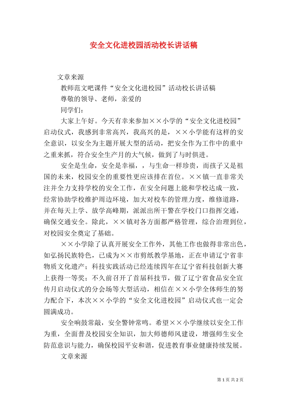 安全文化进校园活动校长讲话稿_第1页