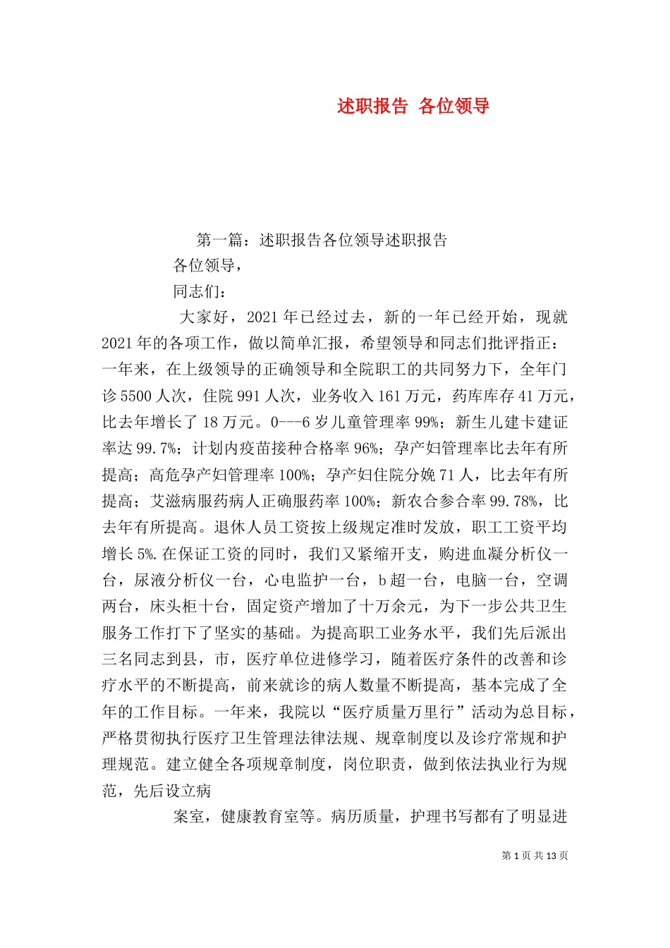 述职报告 各位领导_第1页