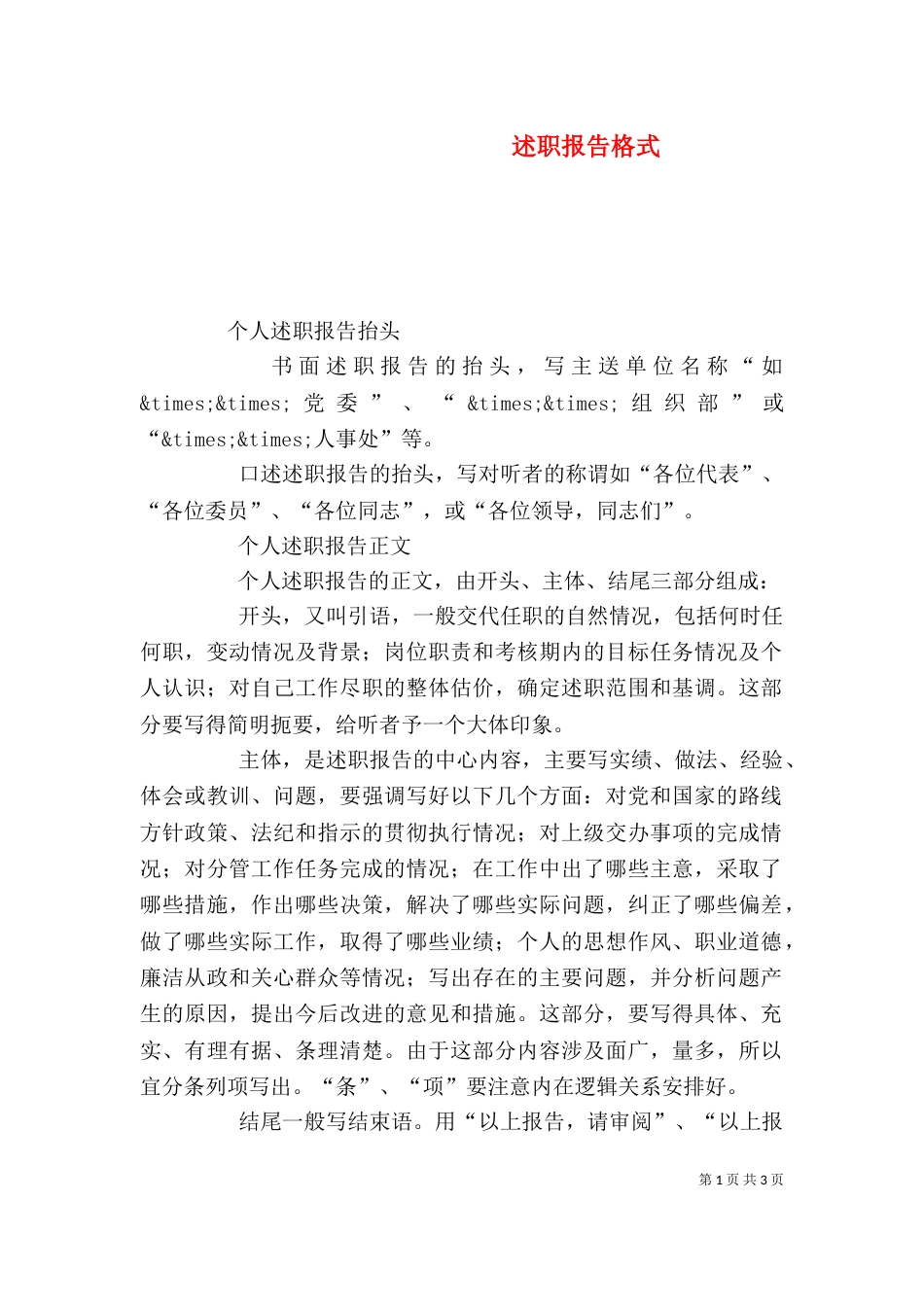 述职报告格式（九）_第1页
