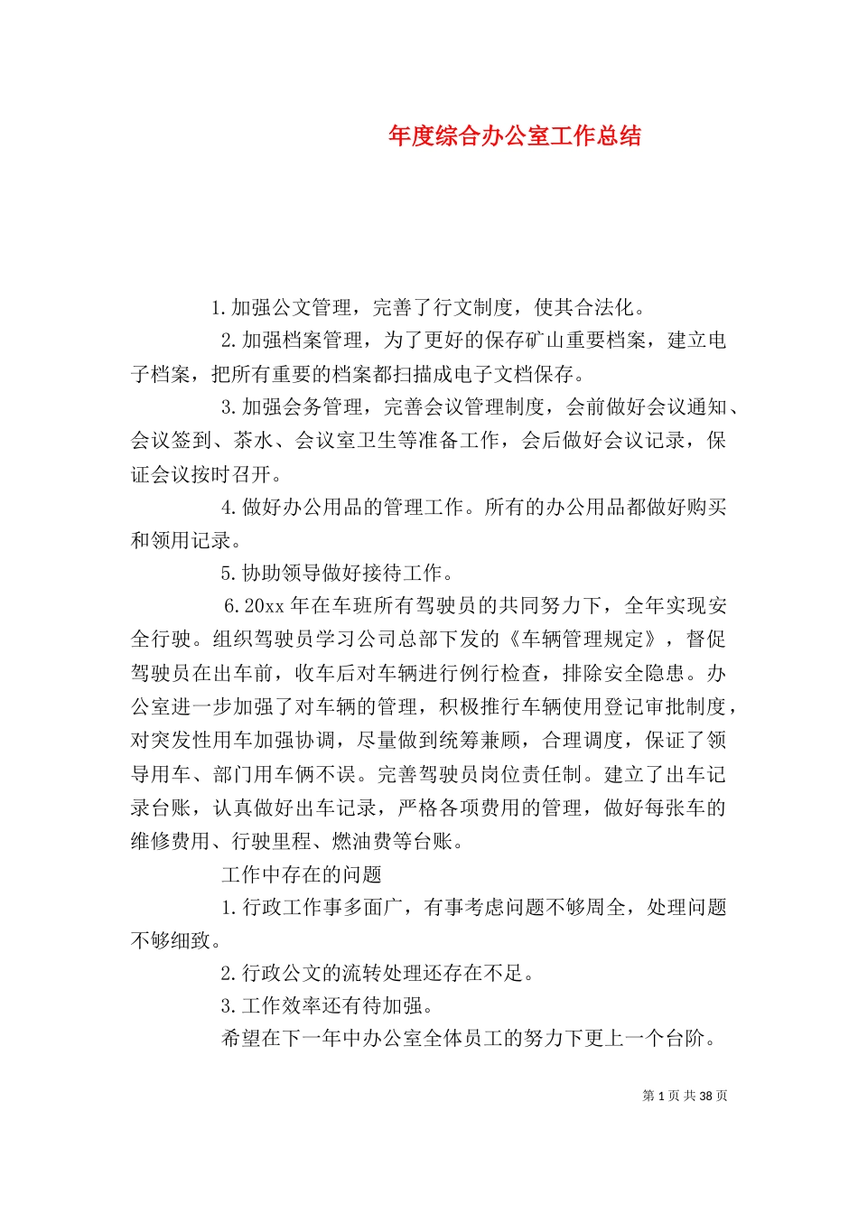 年度综合办公室工作总结_第1页