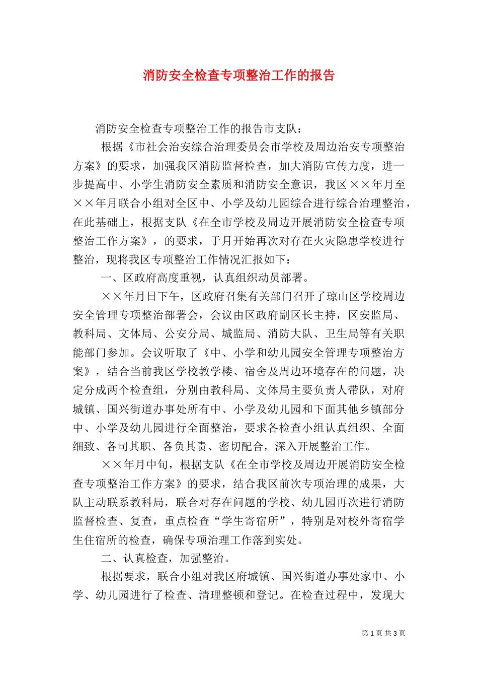消防安全检查专项整治工作的报告（三）_第1页