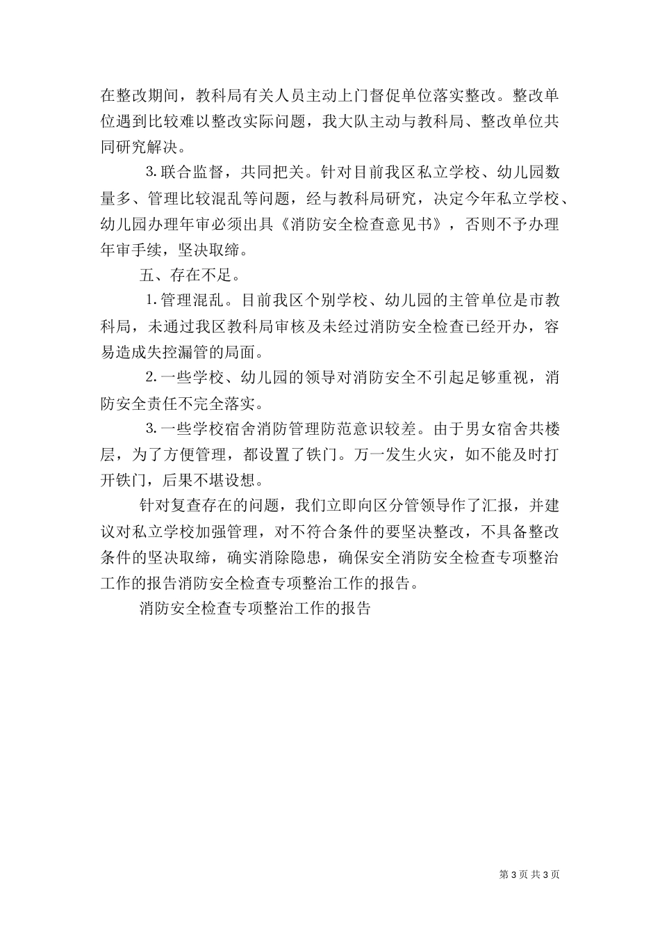 消防安全检查专项整治工作的报告（三）_第3页