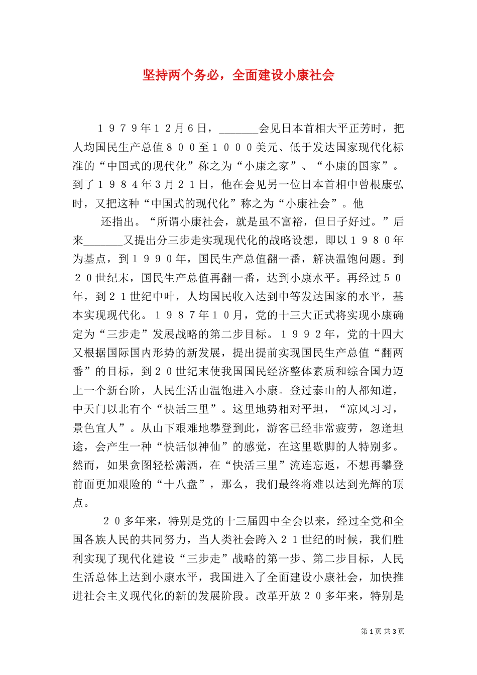 坚持两个务必，全面建设小康社会_第1页