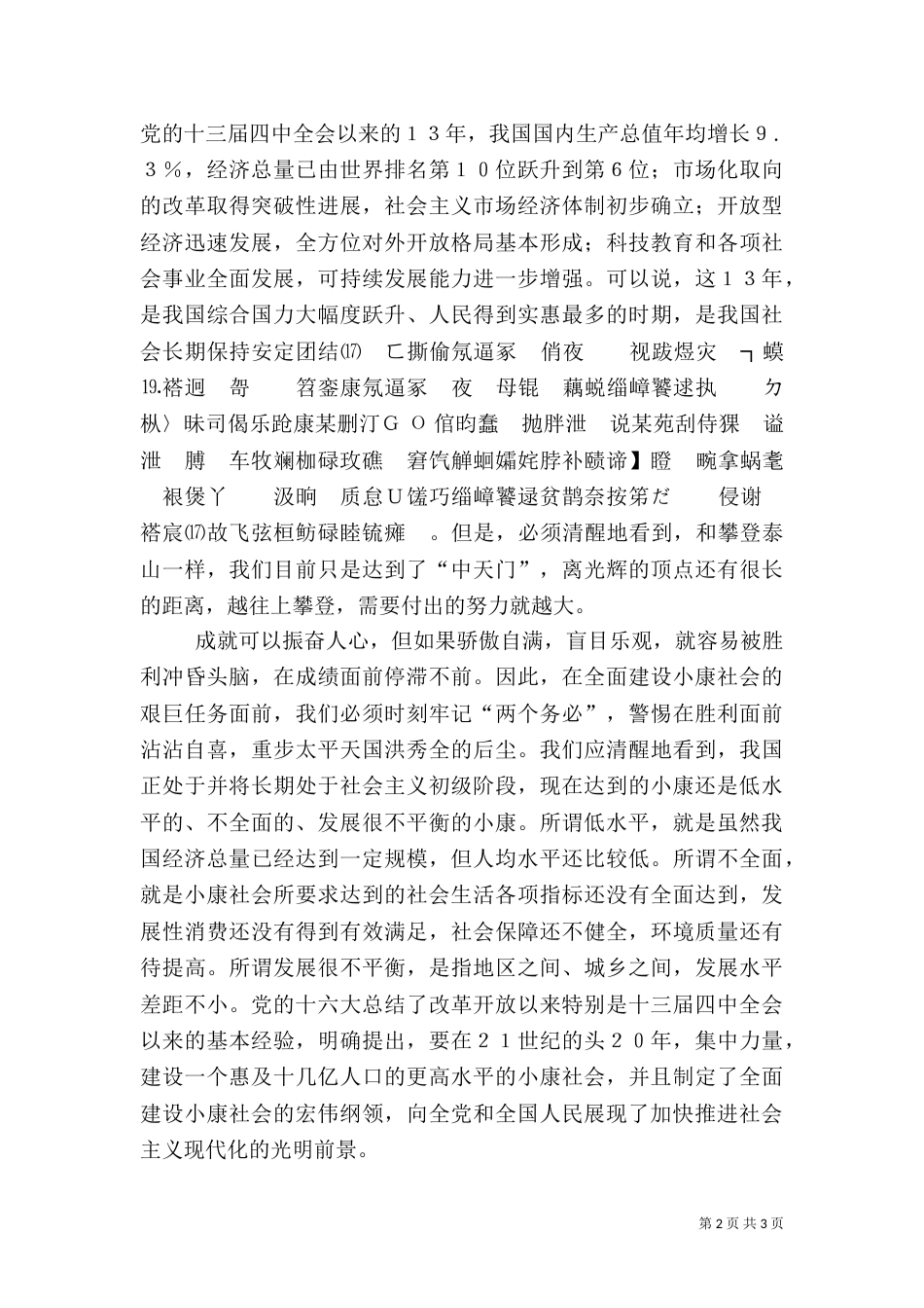 坚持两个务必，全面建设小康社会_第2页