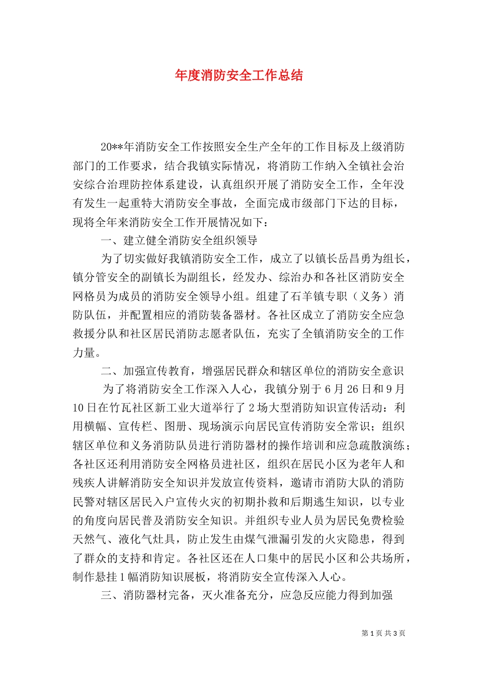年度消防安全工作总结_第1页