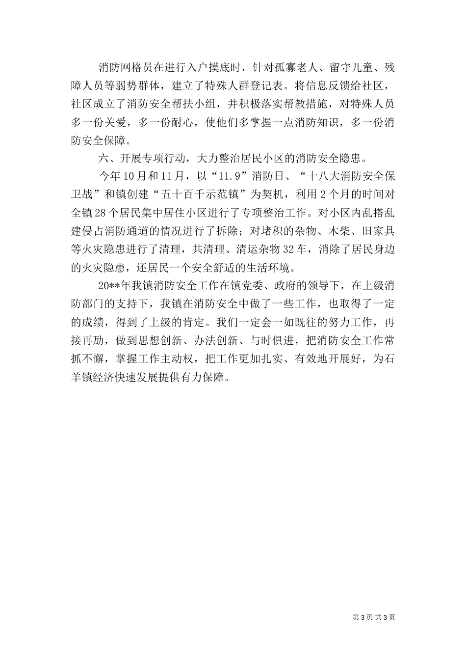 年度消防安全工作总结_第3页