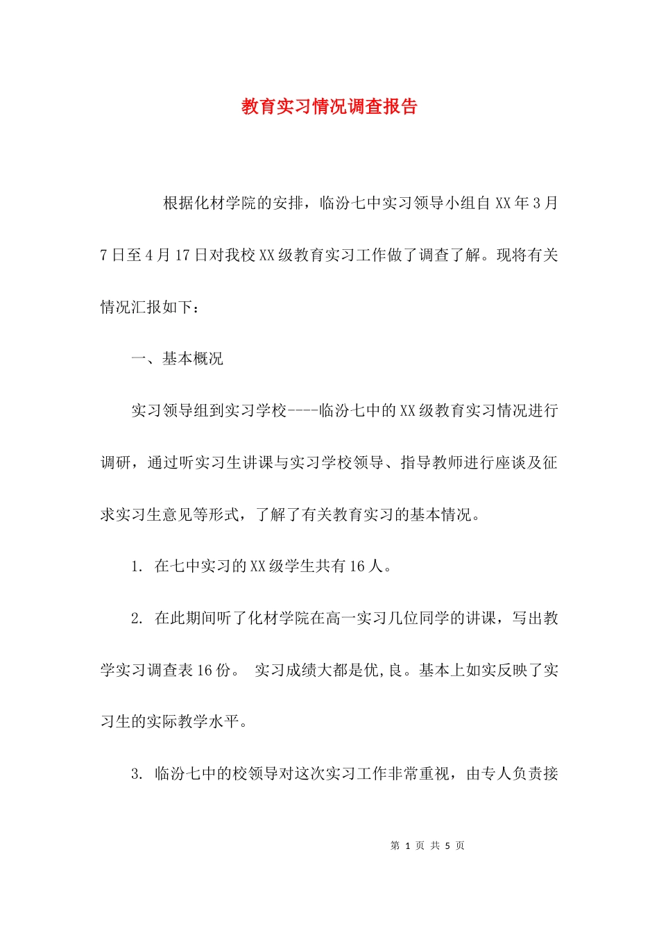 （精选）教育实习情况调查报告_第1页