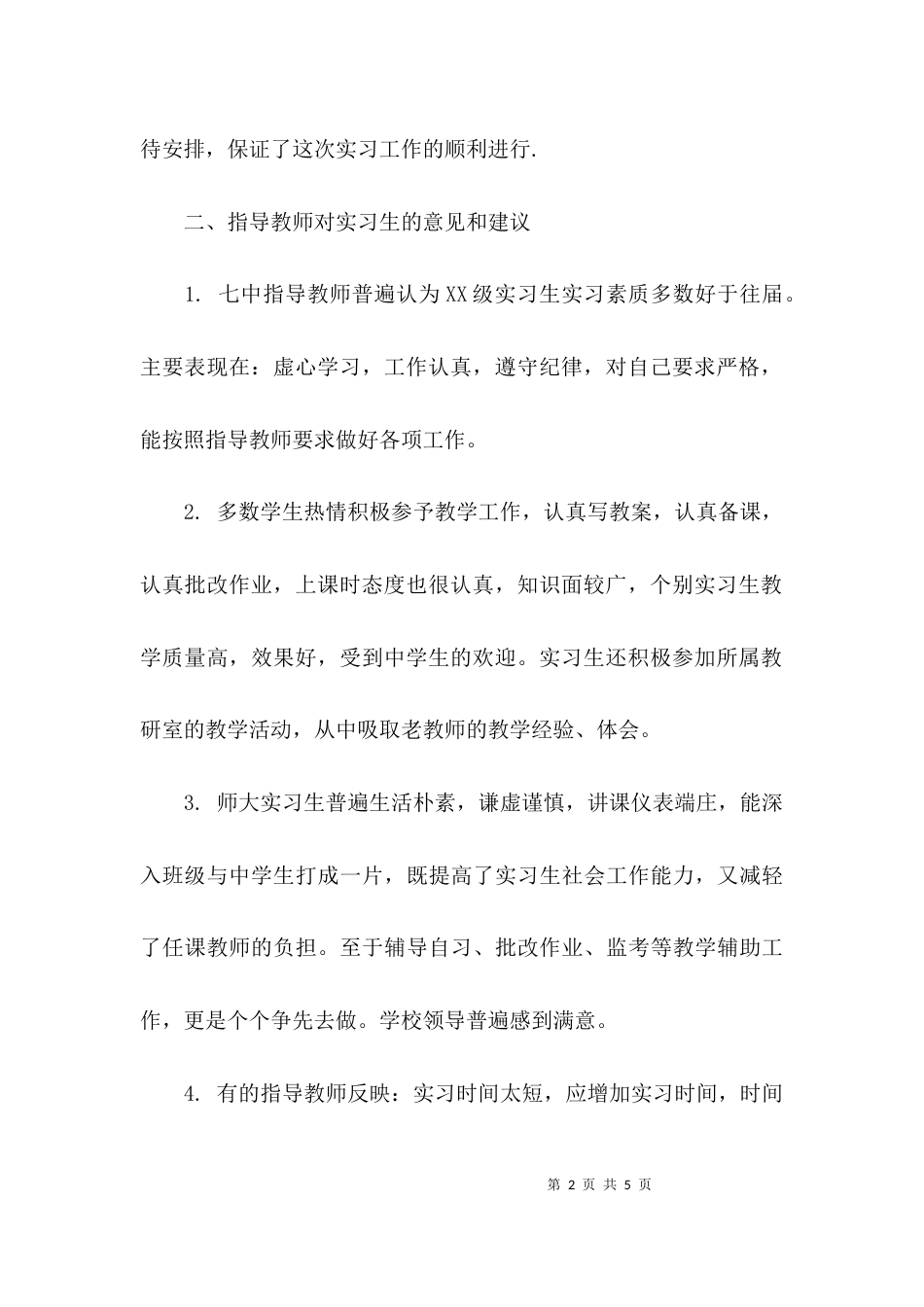 （精选）教育实习情况调查报告_第2页