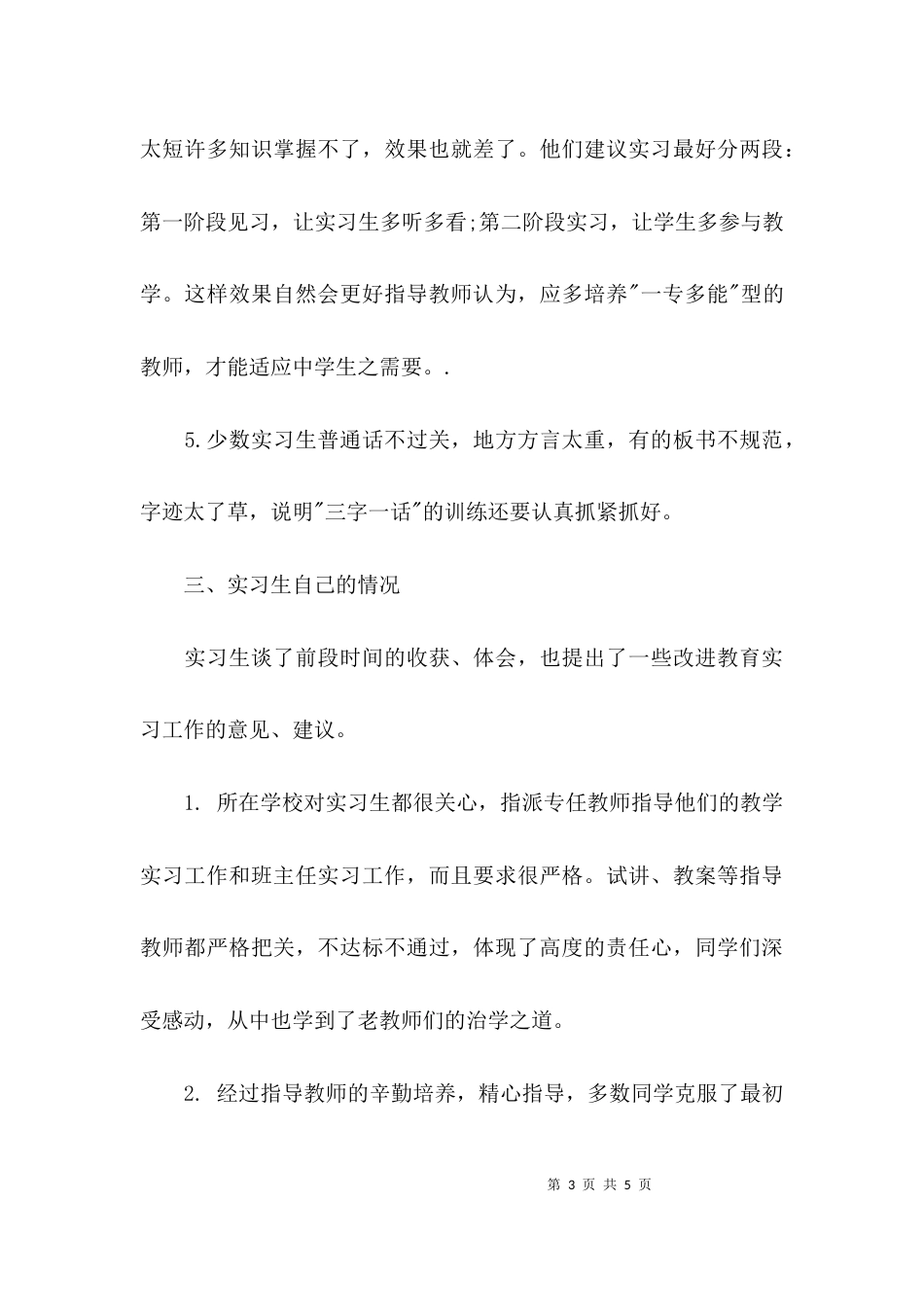 （精选）教育实习情况调查报告_第3页