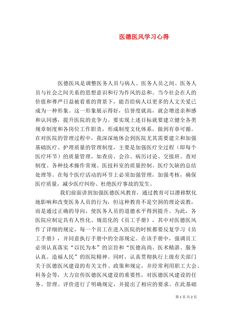 医德医风学习心得（八）_第1页