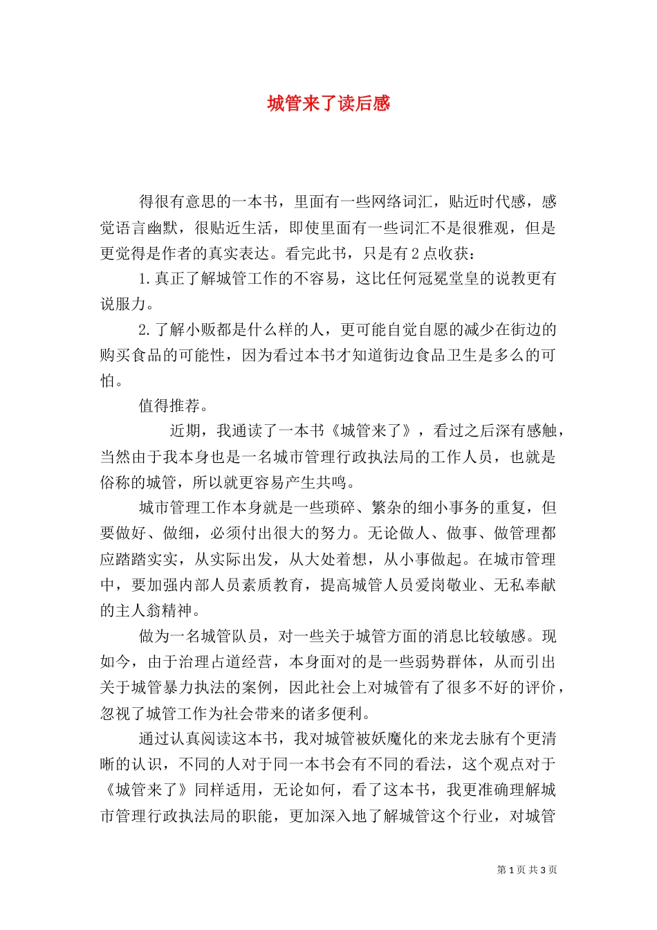 城管来了读后感（一）_第1页