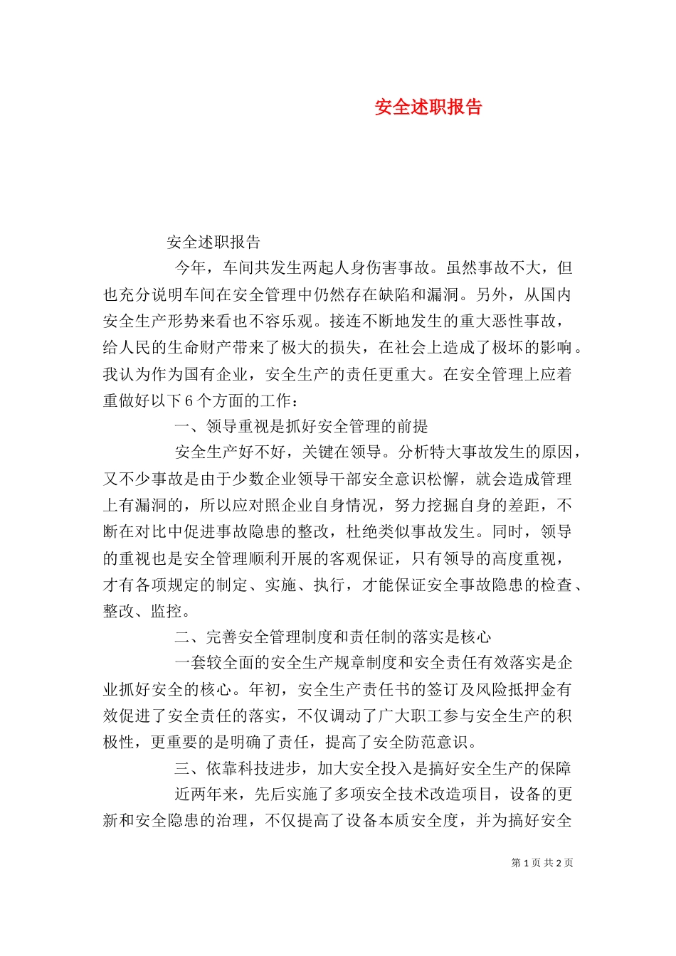 安全述职报告（五）_第1页