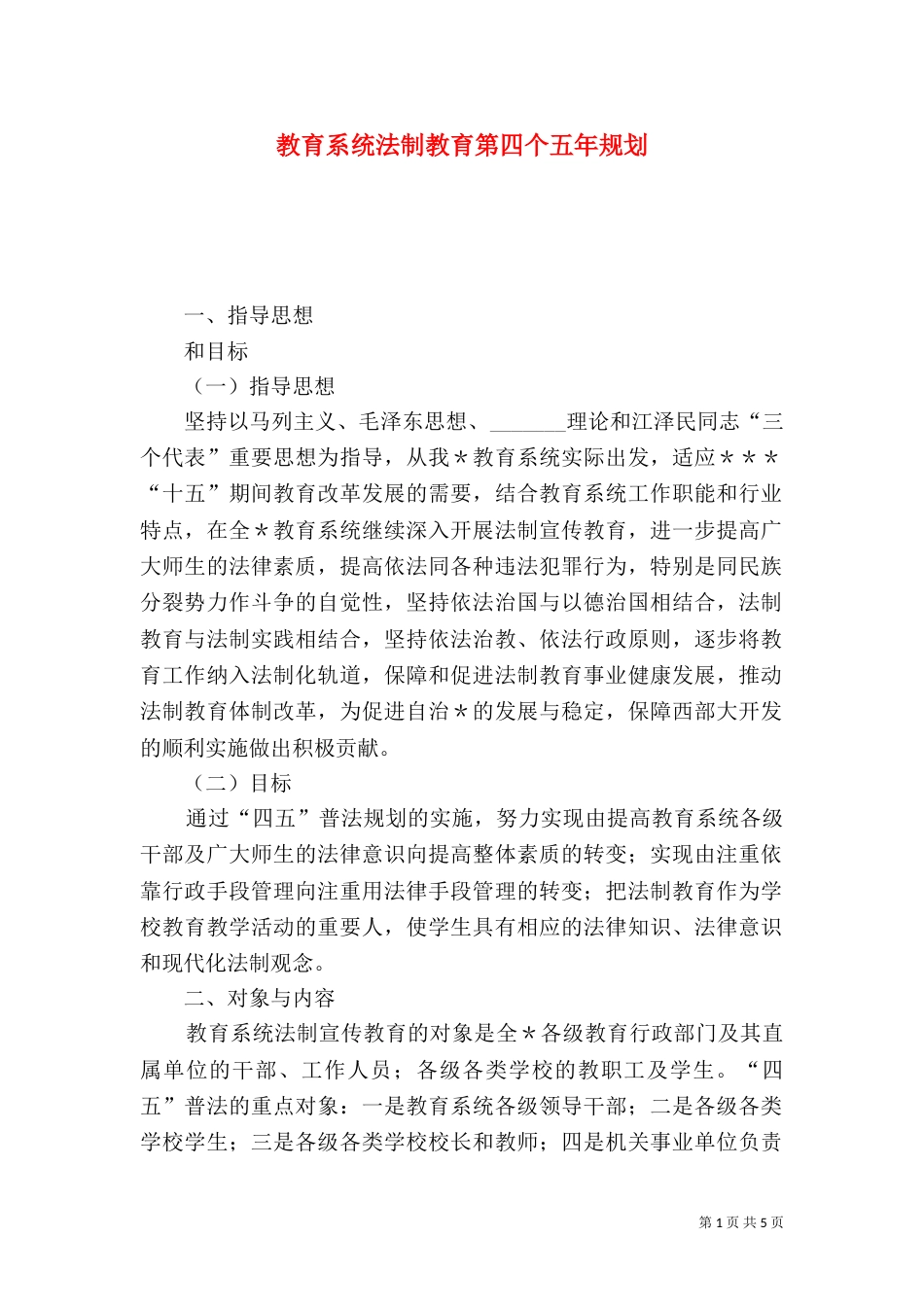 教育系统法制教育第四个五年规划（九）_第1页