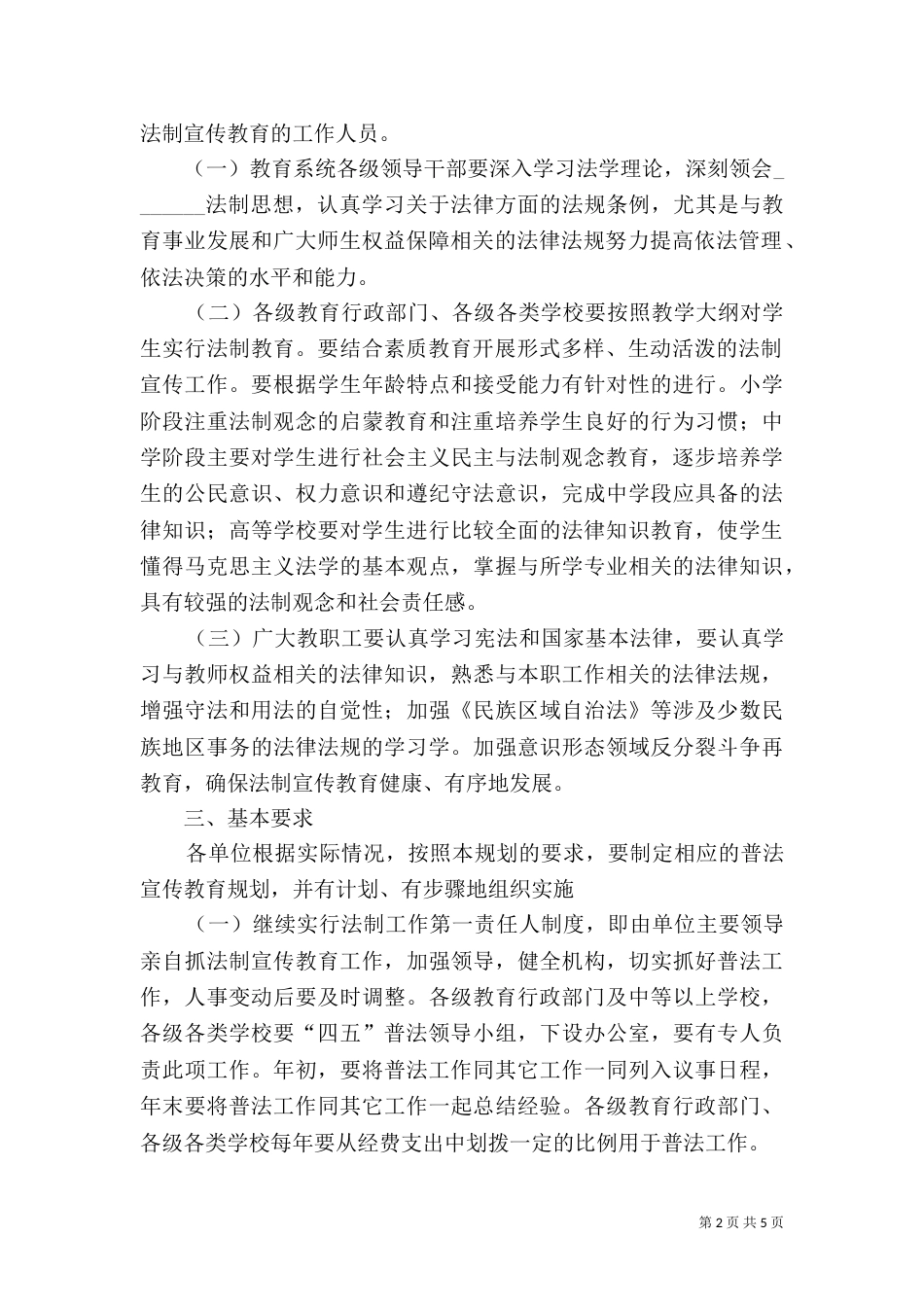 教育系统法制教育第四个五年规划（九）_第2页