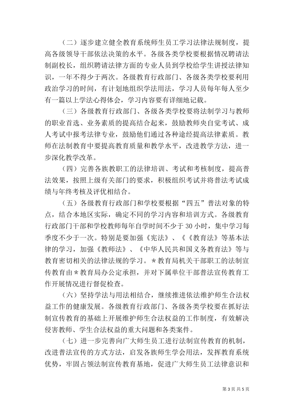 教育系统法制教育第四个五年规划（九）_第3页