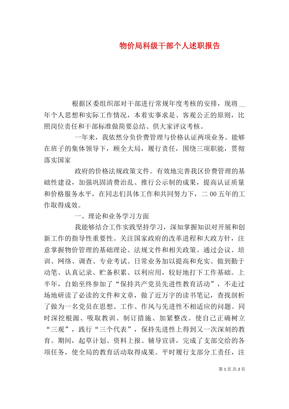 物价局科级干部个人述职报告（二）_第1页