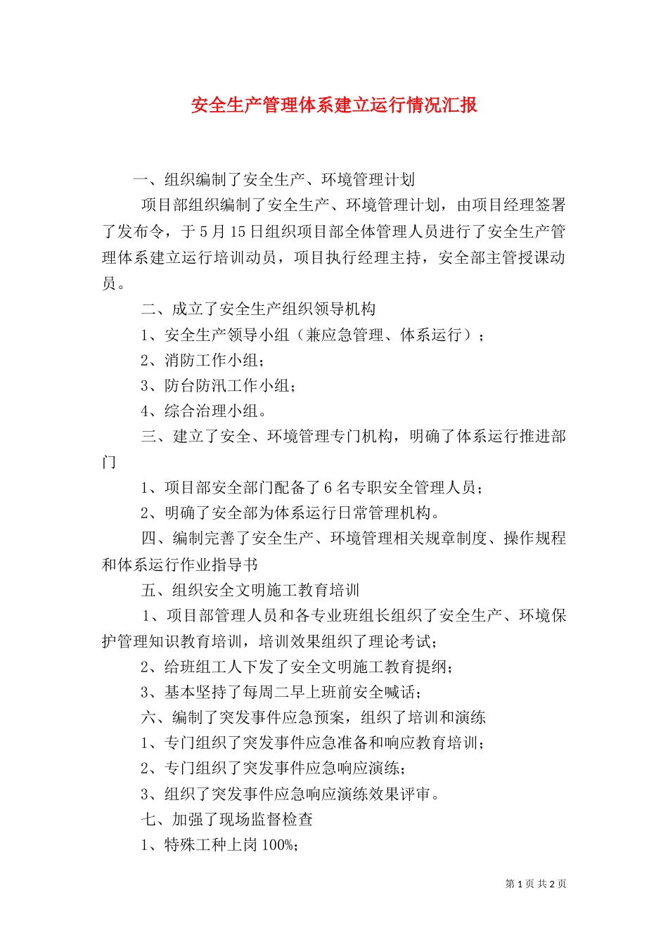 安全生产管理体系建立运行情况汇报（四）_第1页
