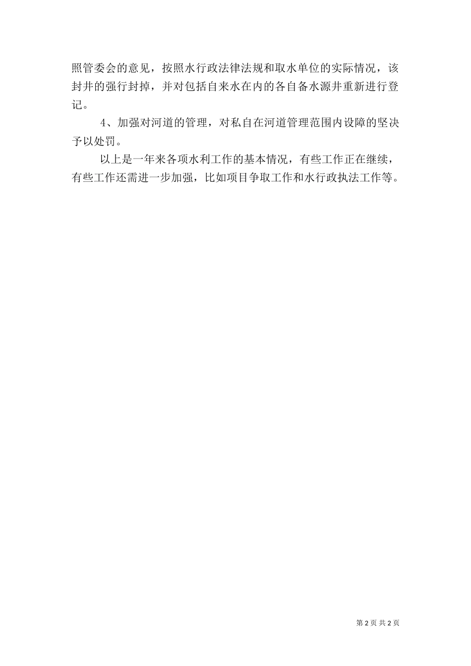 水务局上半年工作总结(二)_第2页