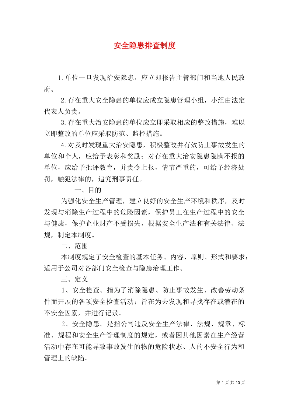 安全隐患排查制度（十）_第1页
