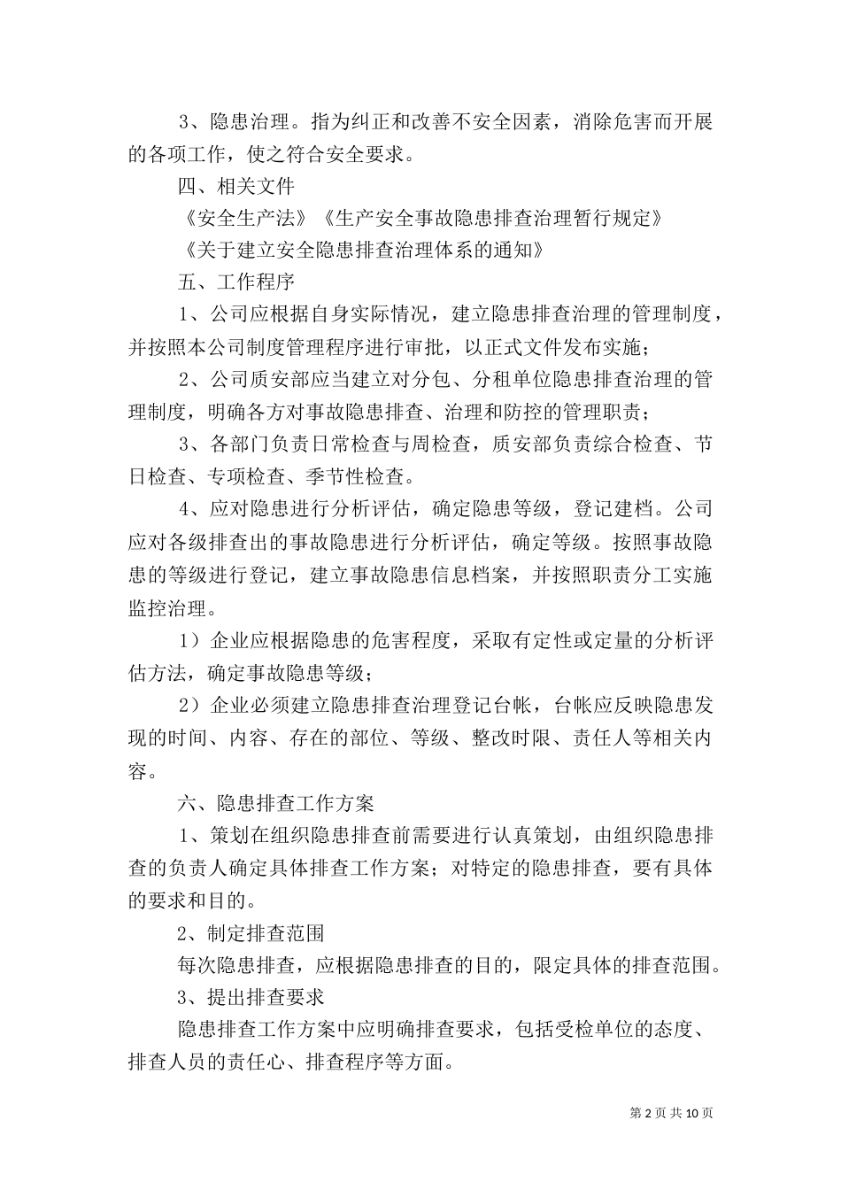安全隐患排查制度（十）_第2页