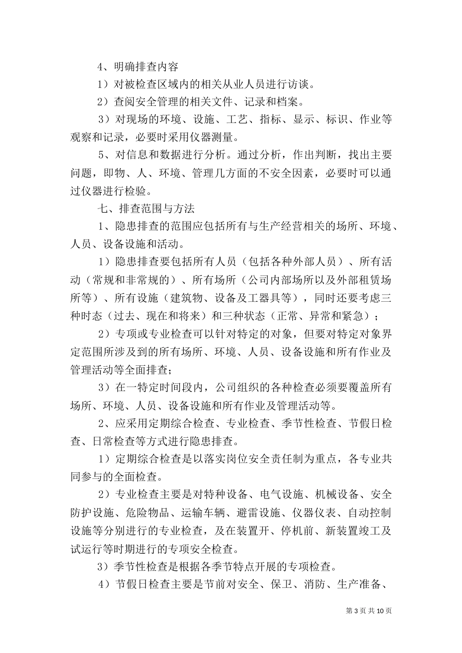 安全隐患排查制度（十）_第3页