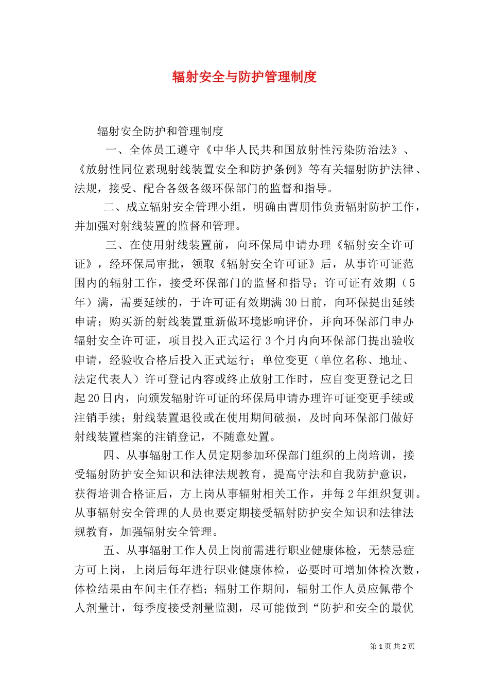 辐射安全与防护管理制度（一）_第1页