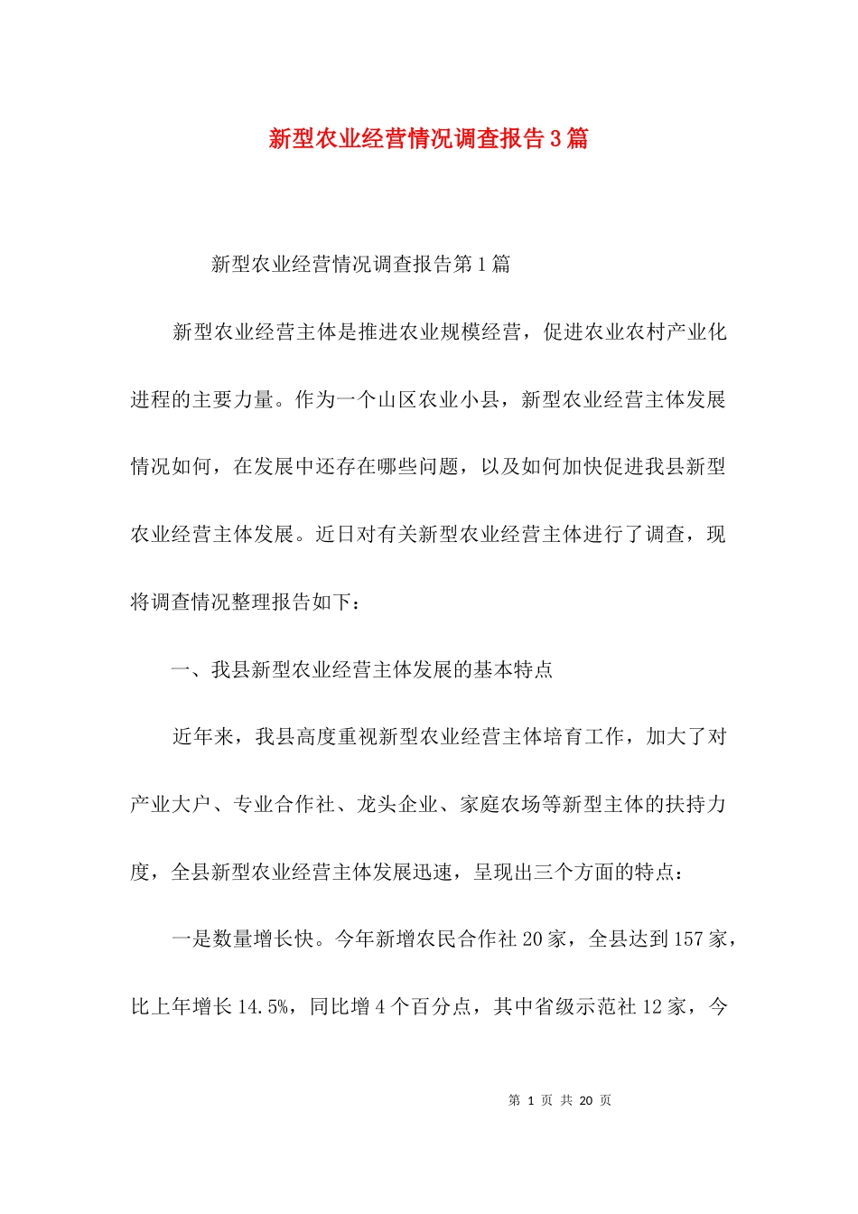 新型农业经营情况调查报告3篇_第1页