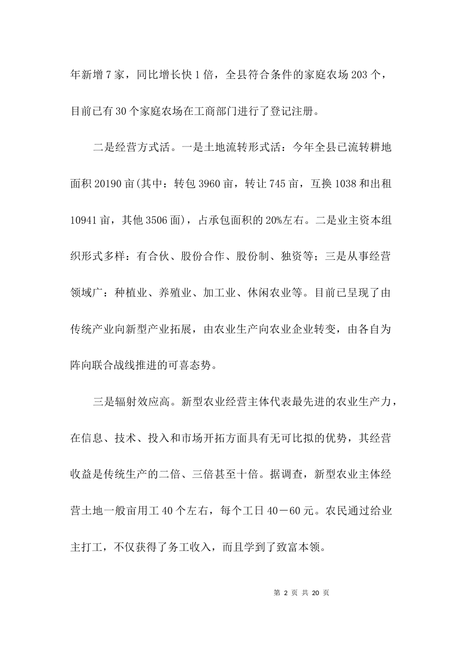 新型农业经营情况调查报告3篇_第2页