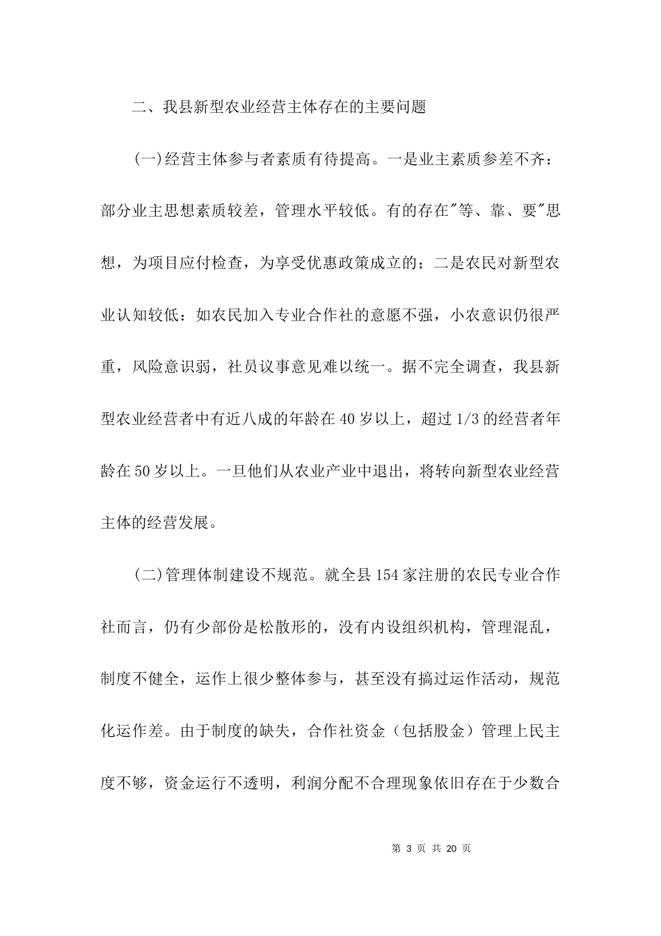 新型农业经营情况调查报告3篇_第3页