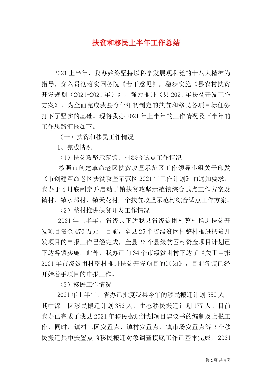 扶贫和移民上半年工作总结_第1页