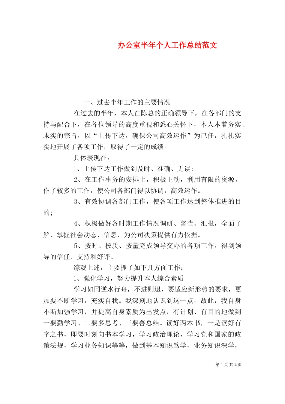 办公室半年个人工作总结范文（一）_第1页