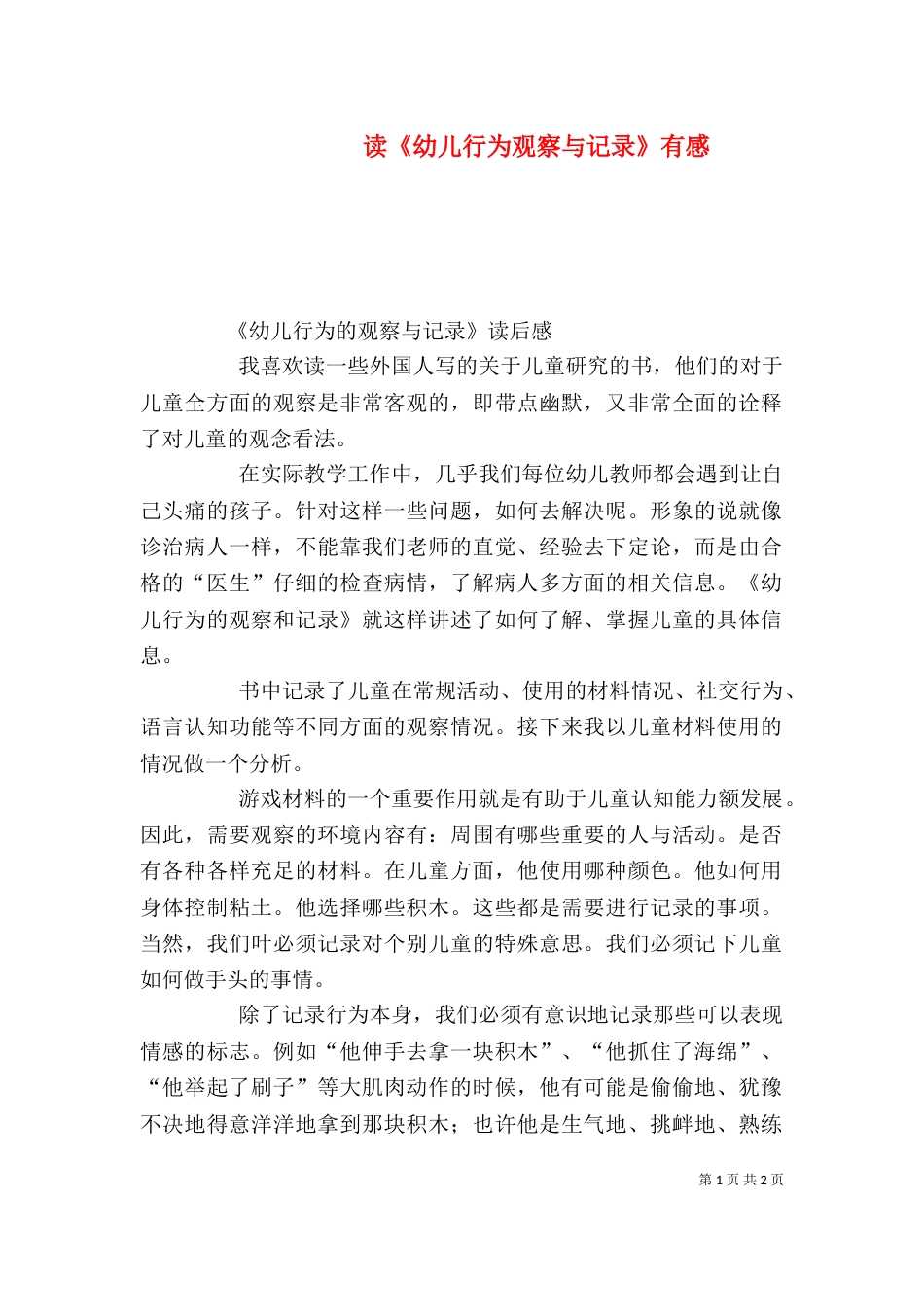 读《幼儿行为观察与记录》有感_第1页