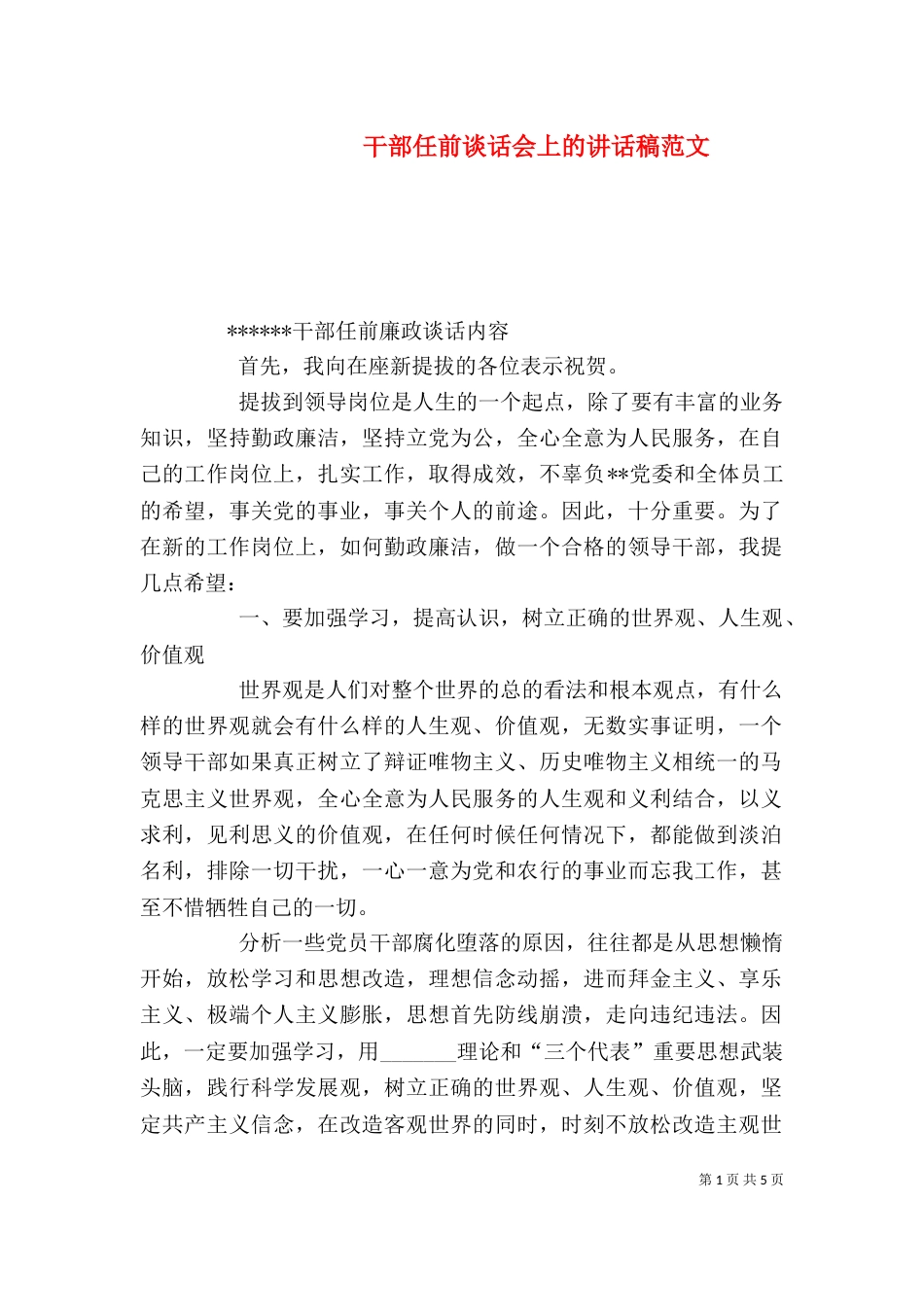 干部任前谈话会上的讲话稿范文（二）_第1页