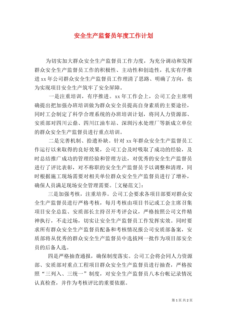 安全生产监督员年度工作计划_第1页