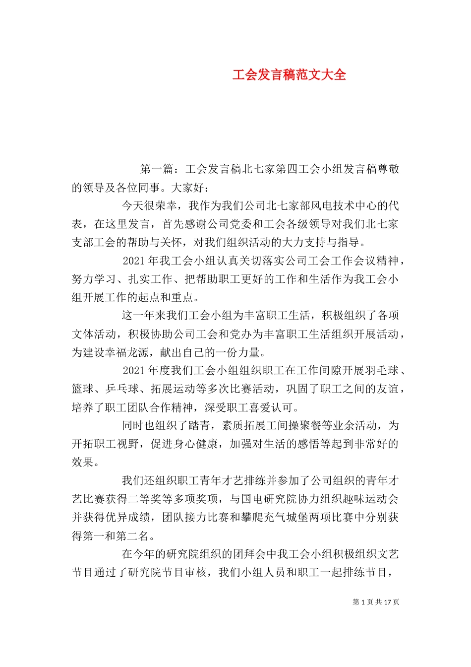 工会发言稿范文大全_第1页